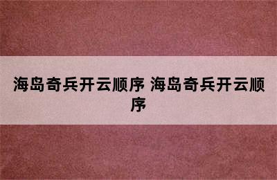 海岛奇兵开云顺序 海岛奇兵开云顺序